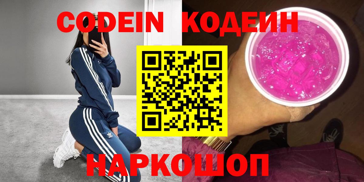 Кодеин напиток Lean (лин)  Codein Purple Drank  Жуковский  Вход с VPN 